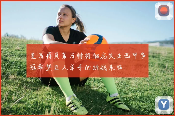 皇马再负莱万特将彻底失去西甲争冠希望巨人杀手的挑战来临