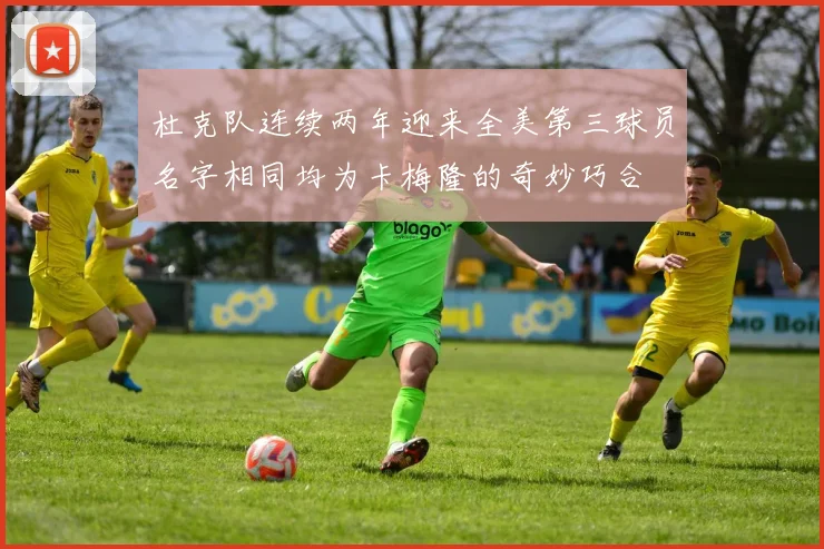 杜克队连续两年迎来全美第三球员名字相同均为卡梅隆的奇妙巧合