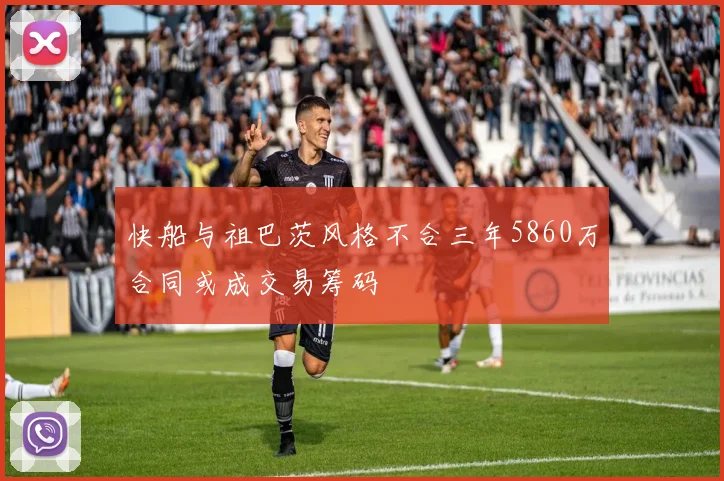 快船与祖巴茨风格不合三年5860万合同或成交易筹码