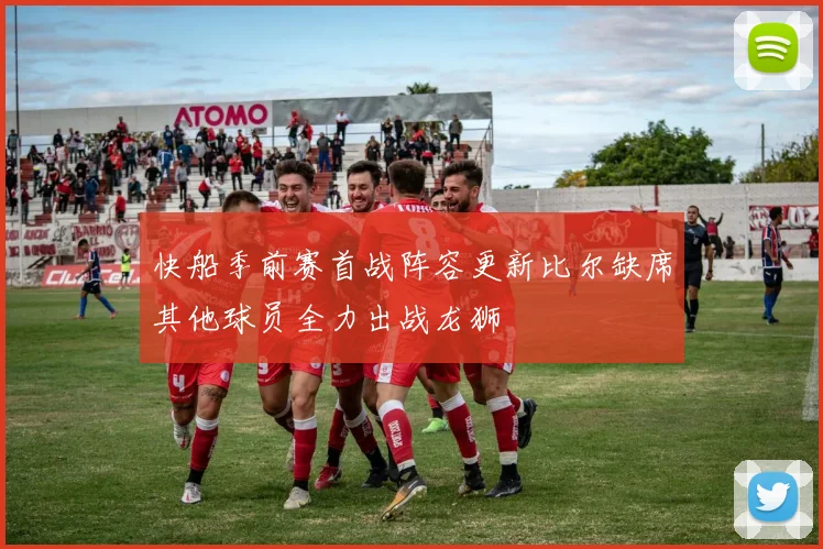 快船季前赛首战阵容更新比尔缺席其他球员全力出战龙狮