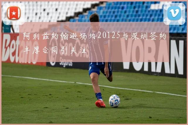 阿利兹约翰逊场均20125与深圳签约丰厚合同引关注