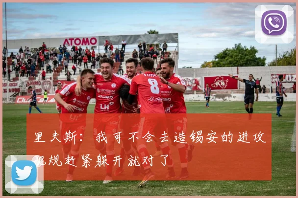 里夫斯：我可不会去造锡安的进攻犯规赶紧躲开就对了