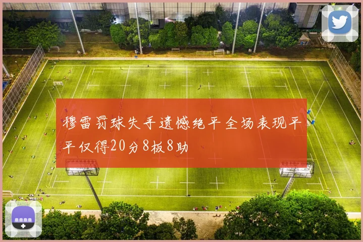 穆雷罚球失手遗憾绝平全场表现平平仅得20分8板8助