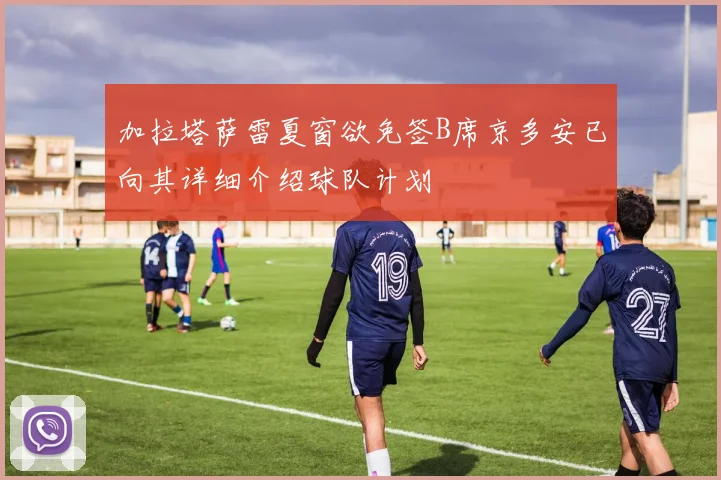 加拉塔萨雷夏窗欲免签B席京多安已向其详细介绍球队计划