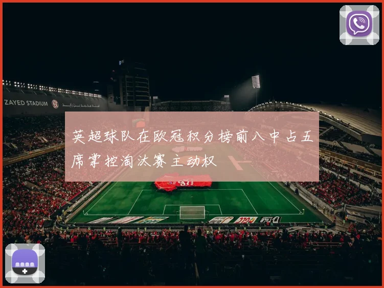 英超球队在欧冠积分榜前八中占五席掌控淘汰赛主动权