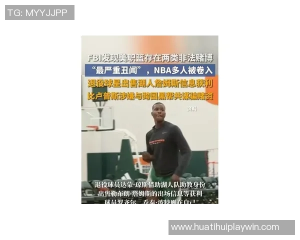 詹姆斯与达蒙琼斯早已断交赌球案诉讼引发关注