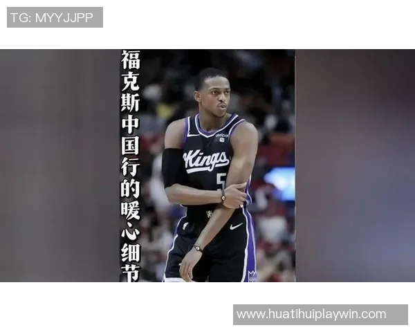 福克斯坚定信念追逐NBA杯冠军终极目标锁定总冠军荣耀